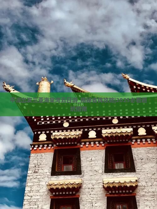 平凉出发三亚海棠湾五日游