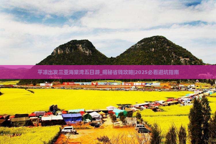 平凉出发三亚海棠湾五日游