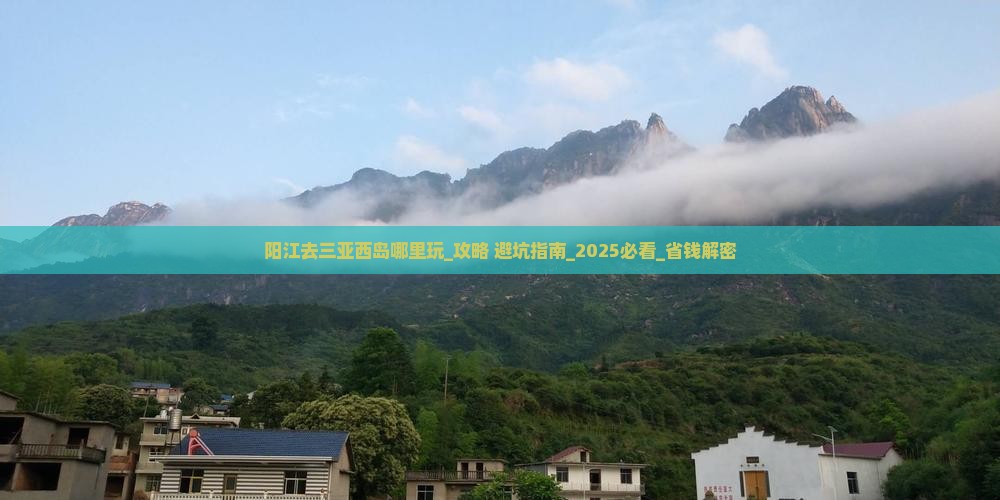 阳江去三亚西岛哪里玩