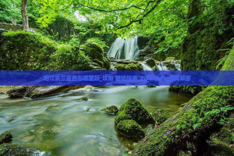 阳江去三亚西岛哪里玩