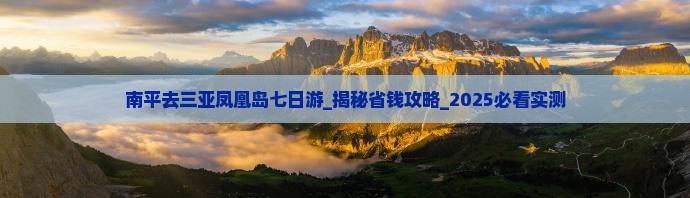 南平去三亚凤凰岛七日游