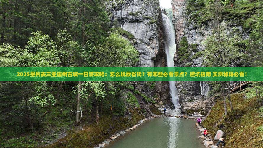 垦利去三亚崖洲古城一日游