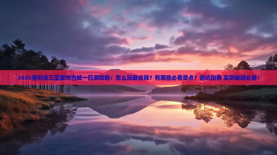 垦利去三亚崖洲古城一日游