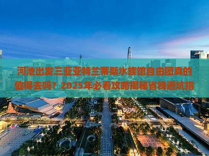 河池出发三亚亚特兰蒂斯水族馆自由团
