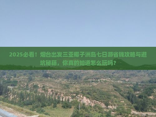 烟台出发三亚椰子洲岛七日游