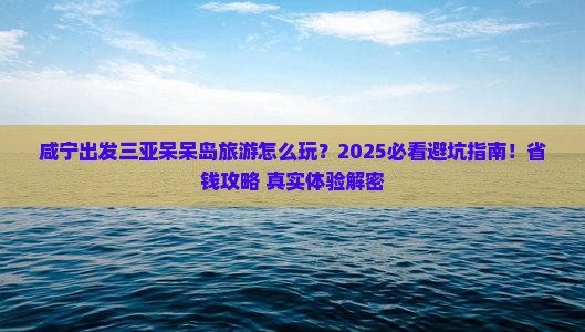 咸宁出发三亚呆呆岛旅游