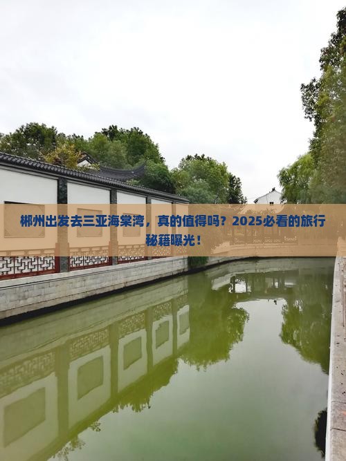 郴州前往三亚海棠湾旅游