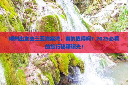 郴州前往三亚海棠湾旅游