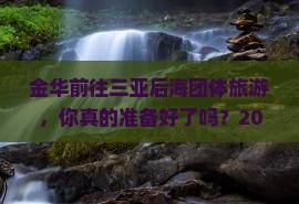 金华前往三亚后海团体旅游