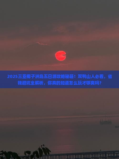 双鸭山前往三亚椰子洲岛五日游