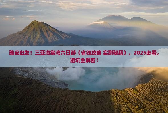 雅安去三亚海棠湾六日游