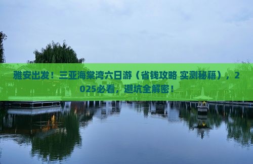 雅安去三亚海棠湾六日游