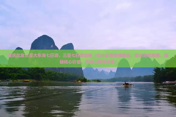 重庆出发三亚大东海七日游