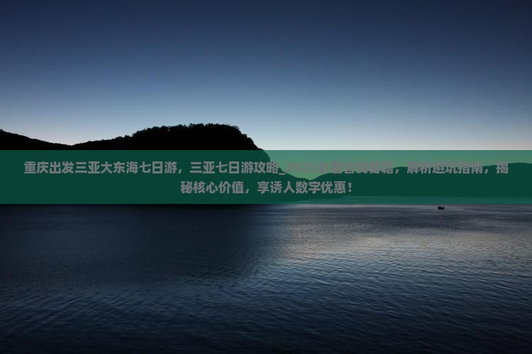 重庆出发三亚大东海七日游