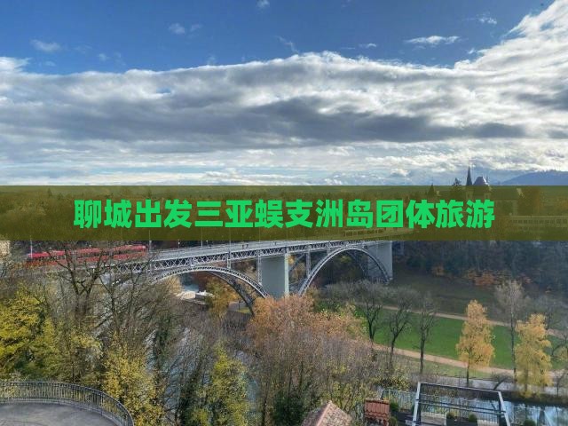 聊城出发三亚蜈支洲岛团体旅游