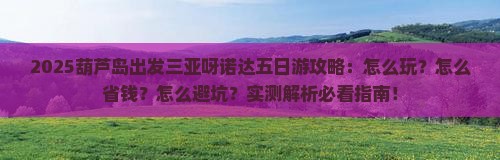 葫芦岛出发三亚呀诺达景区五日游