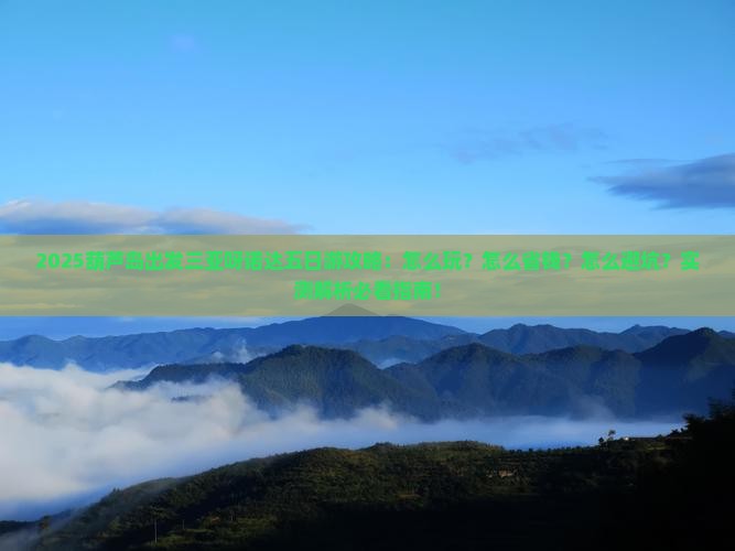葫芦岛出发三亚呀诺达景区五日游