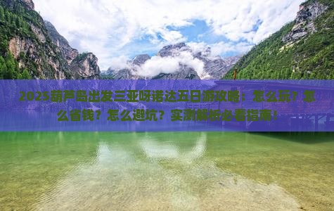 葫芦岛出发三亚呀诺达景区五日游