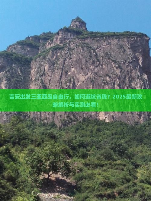 吉安出发三亚西岛自由行