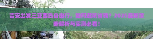 吉安出发三亚西岛自由行