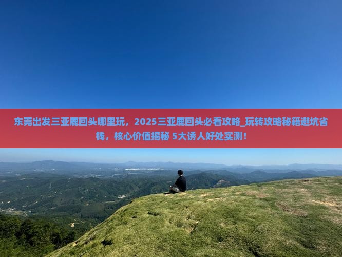 东莞出发三亚鹿回头哪里玩
