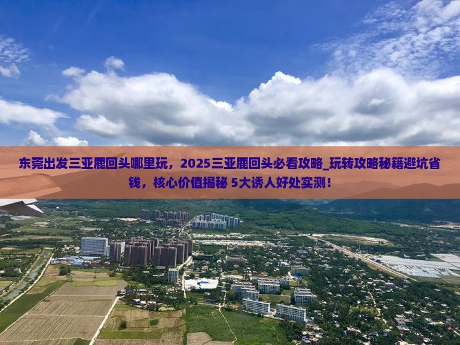 东莞出发三亚鹿回头哪里玩
