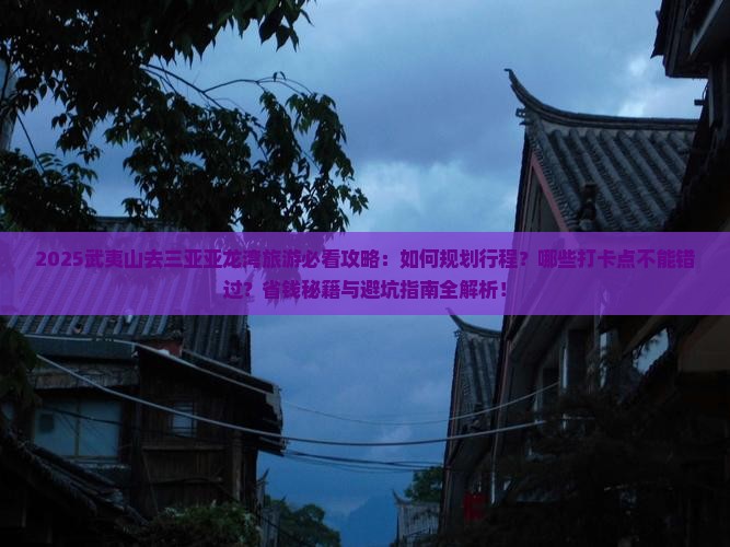 武夷山去三亚亚龙湾旅游打卡点