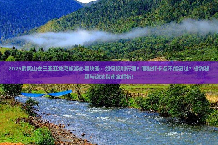 武夷山去三亚亚龙湾旅游打卡点