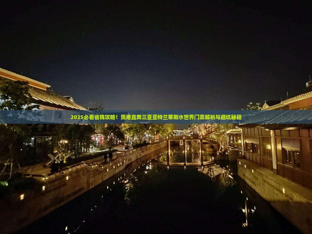 贵港前往三亚亚特兰蒂斯水世界门票