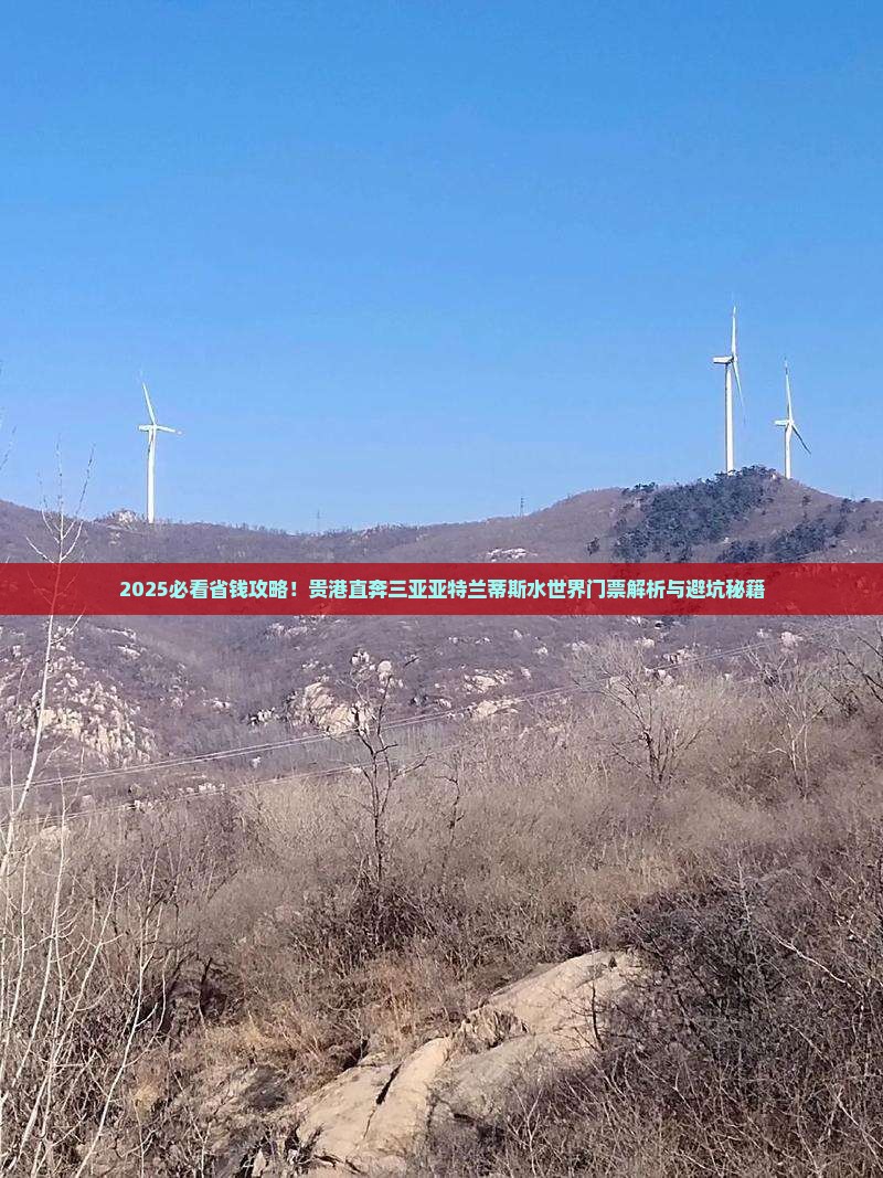 贵港前往三亚亚特兰蒂斯水世界门票