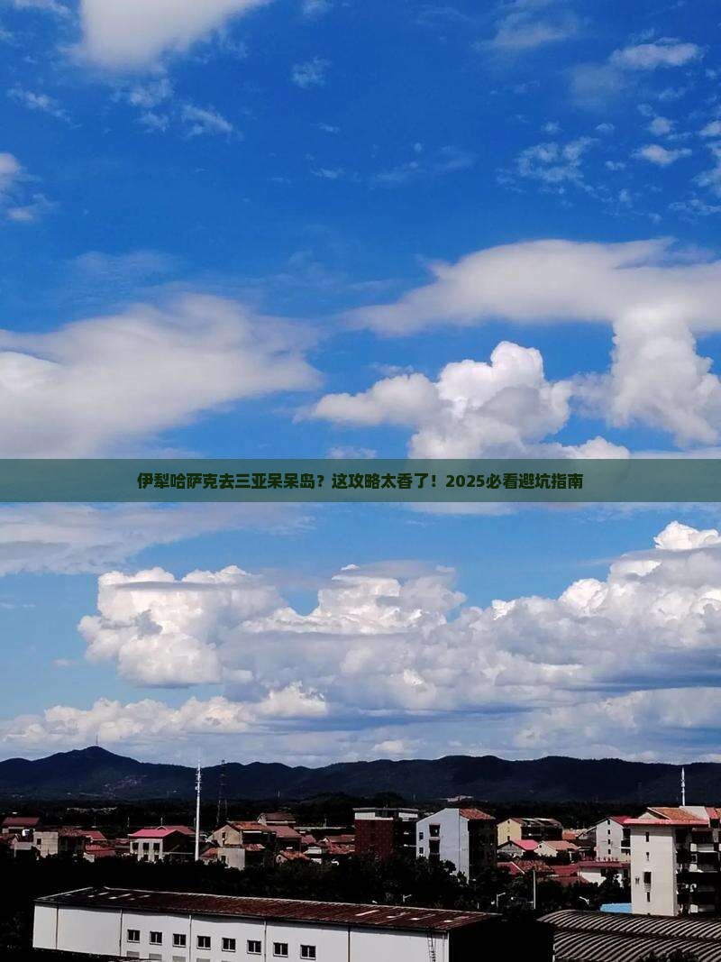 伊犁哈萨克去三亚呆呆岛旅行社