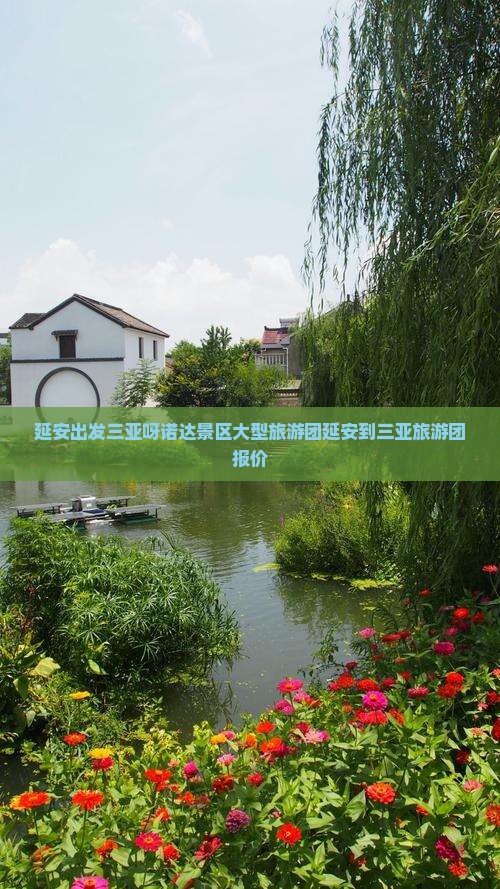 延安出发三亚呀诺达景区大型旅游团