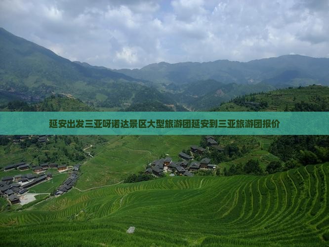 延安出发三亚呀诺达景区大型旅游团