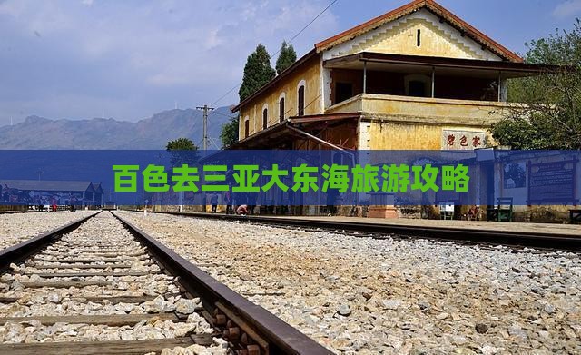 百色去三亚大东海门票
