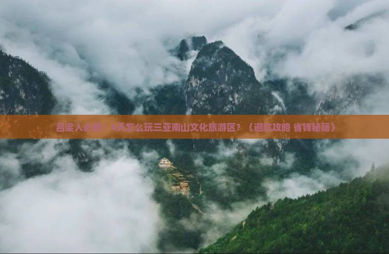 吕梁前往三亚南山文化旅游区四日游