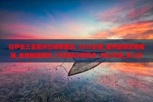拉萨去三亚崖洲古城哪里玩