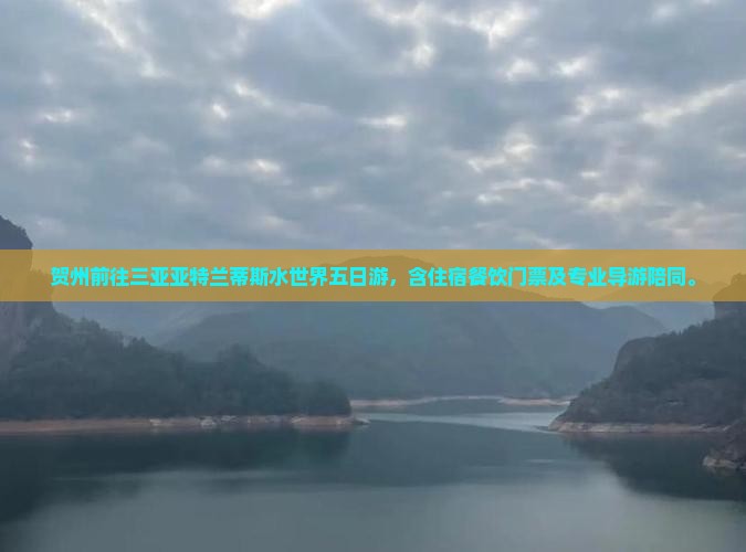 贺州前往三亚亚特兰蒂斯水世界五日游