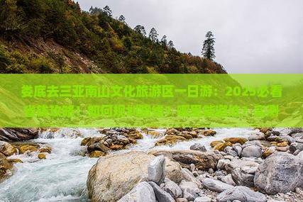 娄底去三亚南山文化旅游区一日游