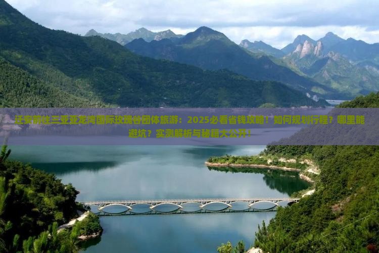迁安前往三亚亚龙湾国际玫瑰谷团体旅游