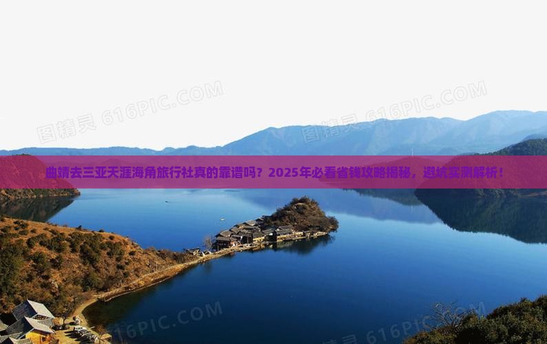 曲靖去三亚天涯海角旅行社 曲靖去三亚天涯海角旅行社