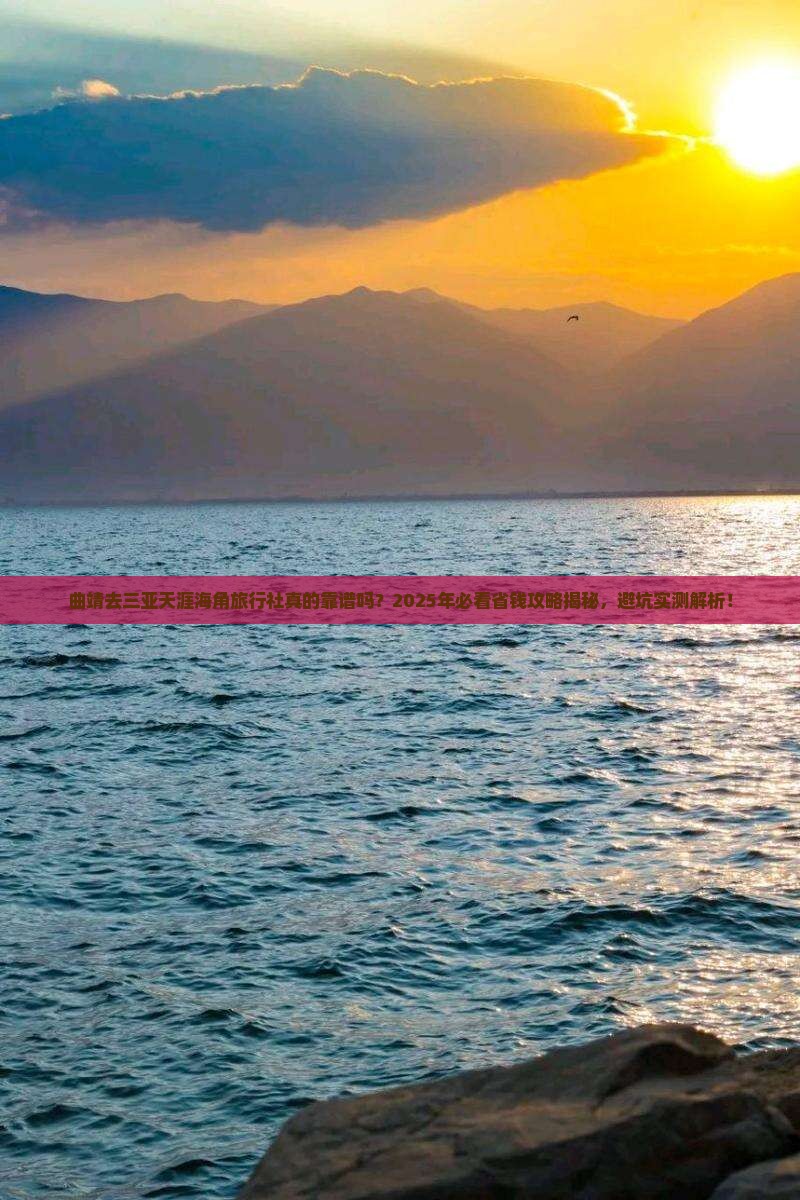曲靖去三亚天涯海角旅行社 曲靖去三亚天涯海角旅行社