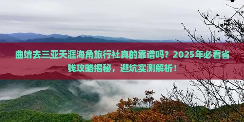 曲靖去三亚天涯海角旅行社 曲靖去三亚天涯海角旅行社