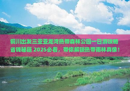 铜川出发三亚亚龙湾热带森林公园一日游