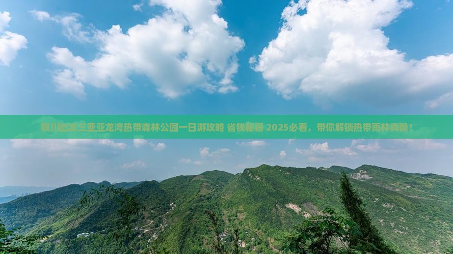 铜川出发三亚亚龙湾热带森林公园一日游