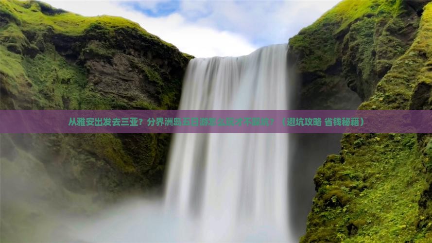 雅安出发三亚分界洲岛五日游