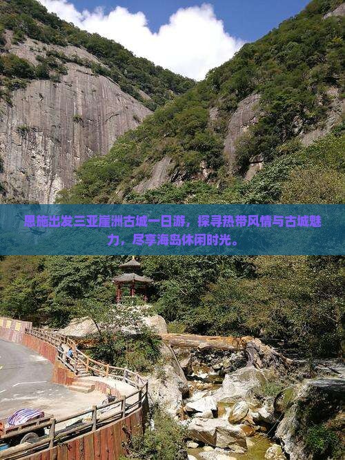 恩施出发三亚崖洲古城一日游