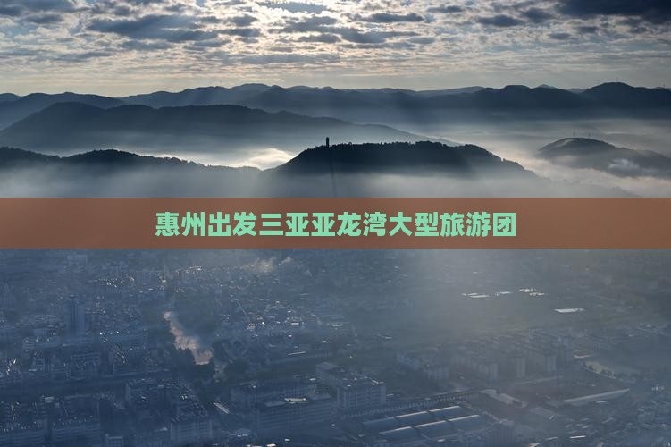 惠州出发三亚亚龙湾大型旅游团
