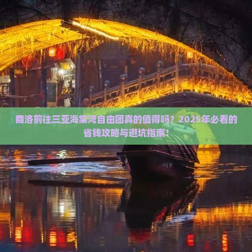 商洛前往三亚海棠湾自由团