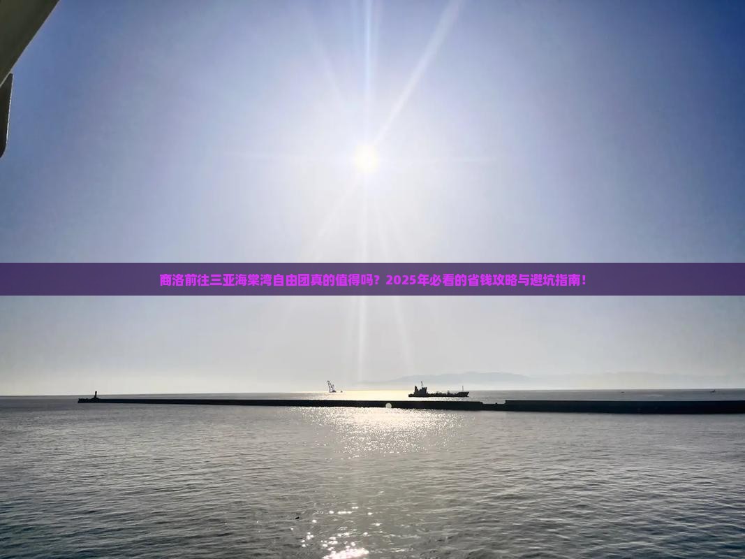 商洛前往三亚海棠湾自由团