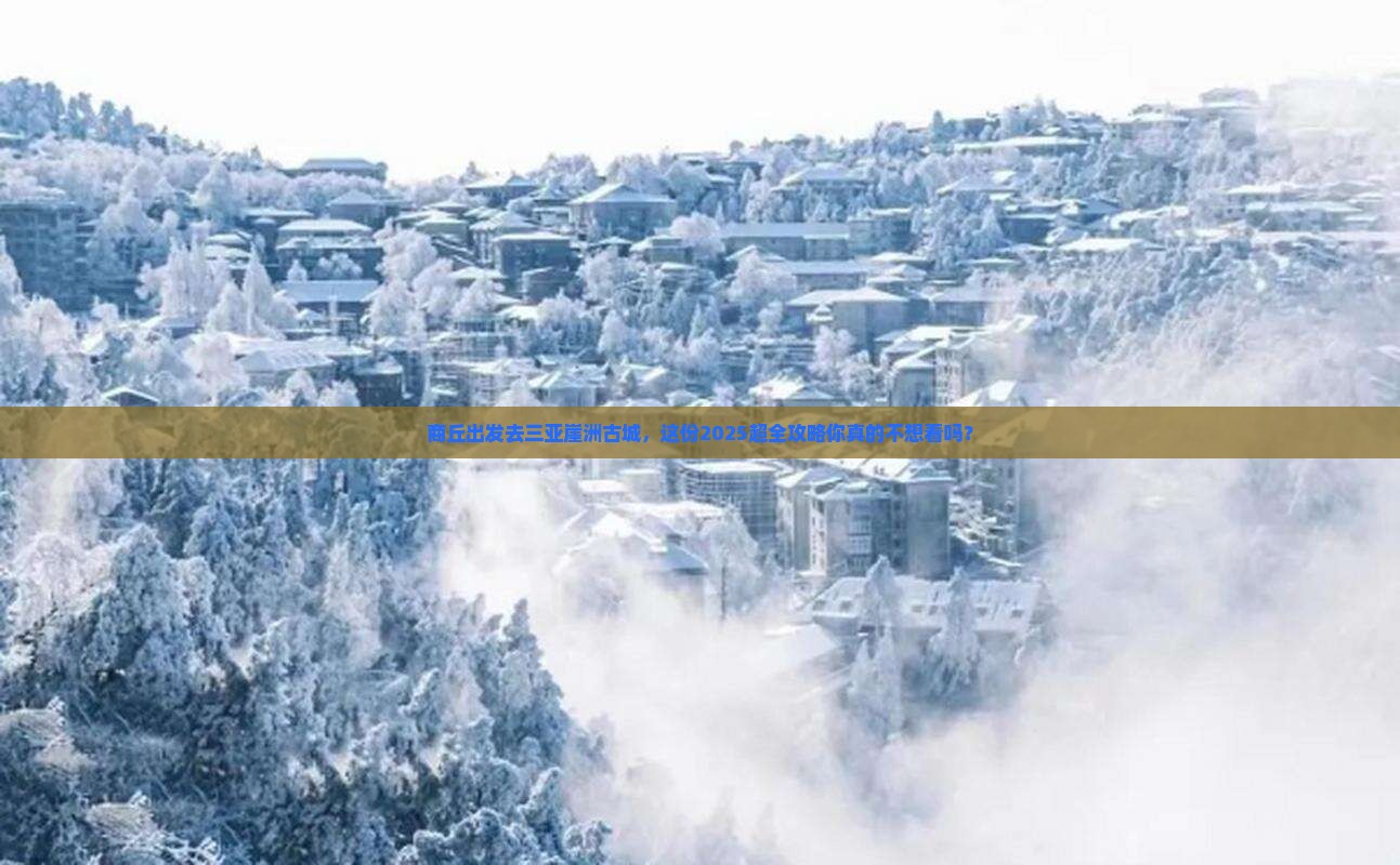 商丘前往三亚崖洲古城大型旅游团